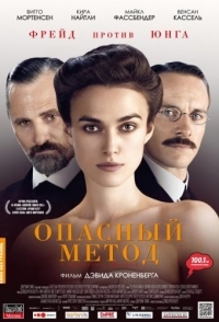 
Опасный метод (2011) 