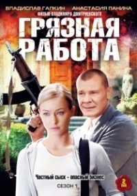 Грязная работа (2009)