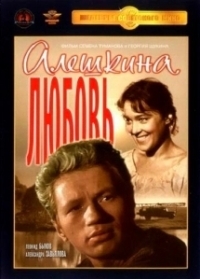 Алешкина любовь (2014)