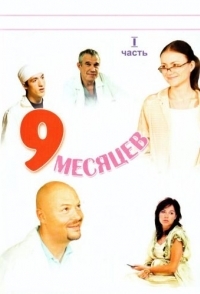 9 месяцев 
