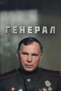Генерал (1998)