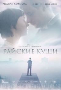 
Райские кущи (2015) 