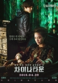 Китайский квартал (2015)