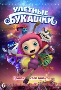 
Улетные букашки (2016) 