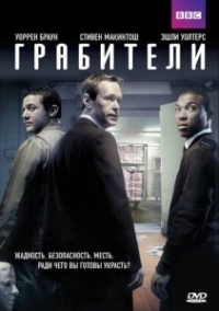 Грабители (2015)