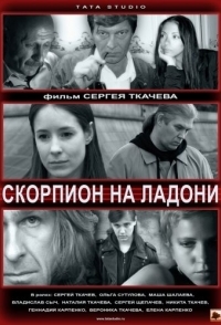 
Скорпион на ладони (2013) 