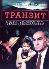 Транзит для дьявола (1999)