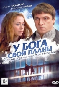 
У Бога свои планы (2012) 