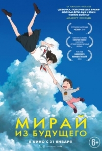 
Мирай из будущего (2018) 