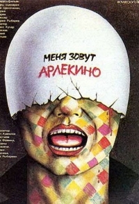 
Меня зовут Арлекино (1988) 