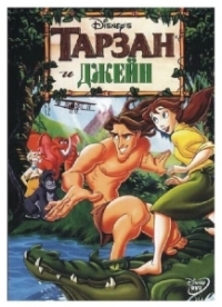 Тарзан и Джейн (2002)