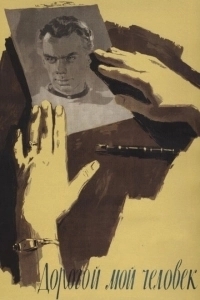 Дорогой мой человек (2011)