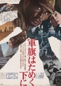 Под флагом восходящего солнца (1972)