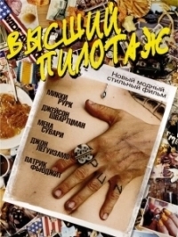Высший пилотаж (2002)