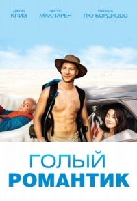 
Голый романтик (2019) 