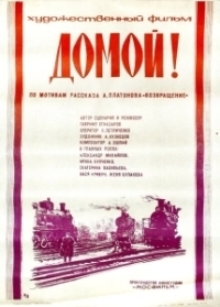 Домой (2020)