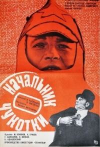 
Начальник Чукотки (1966) 