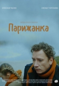 
Парижанка (2019) 