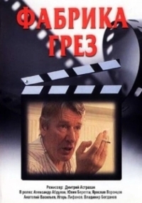Фабрика грез (2004)