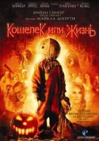 Кошелек или жизнь (2019)
