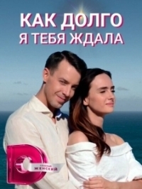 Как долго я тебя ждала (2019)