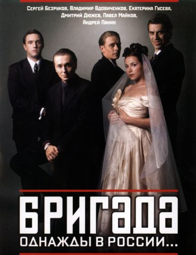 Сериал Бригада 1 сезон ,15,16 серия смотреть онлайн бесплатно