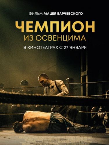 Освенцим фильм (2010)