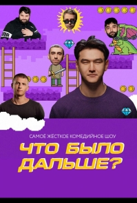 Что было дальше? (2019)