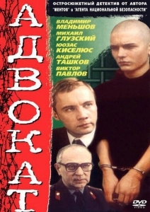 Адвокат (2009)