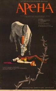 Арена (2011)