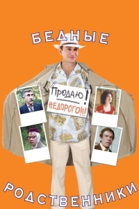 Бедные родственники (2012)