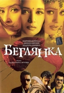 Беглянка (2010)