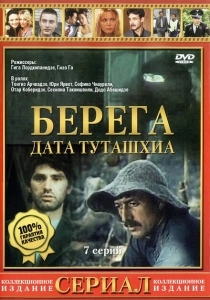Берега (2013)