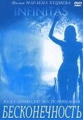 Бесконечность (2015)