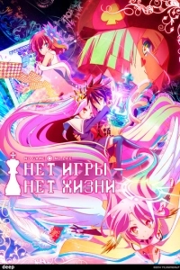 Без игры — нет жизни (2014)
