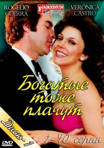 Богатые тоже плачут (2022)