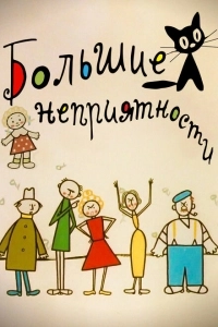 Большие неприятности (2001)