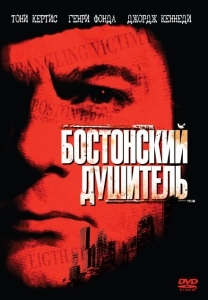 Бостонский душитель (2008)