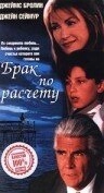 Брак по расчету (2019)