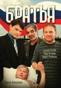 Братья (2011)