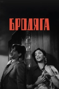 Бродяга (2000)