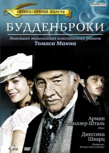 Будденброки	 (2008)
