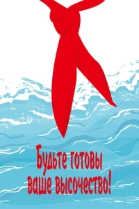 Будьте готовы, Ваше Высочество! (1978)