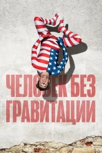 Человек без гравитации  (2019)