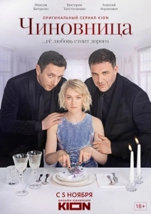 Чиновница  (2020)