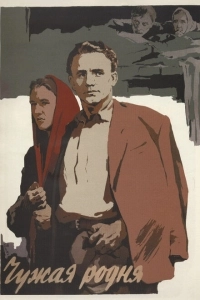Чужая родня (2002)