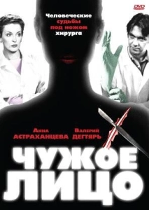 Чужое лицо (2012)