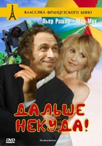 Дальше некуда (2019)