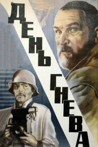 День гнева (2007)