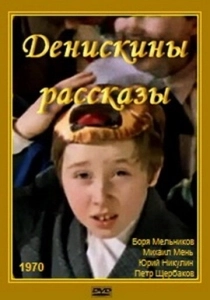 Денискины рассказы (2024)